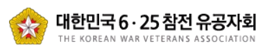 6·25참전유공자회