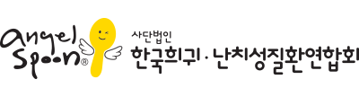 한국희귀난치성질환연합회
